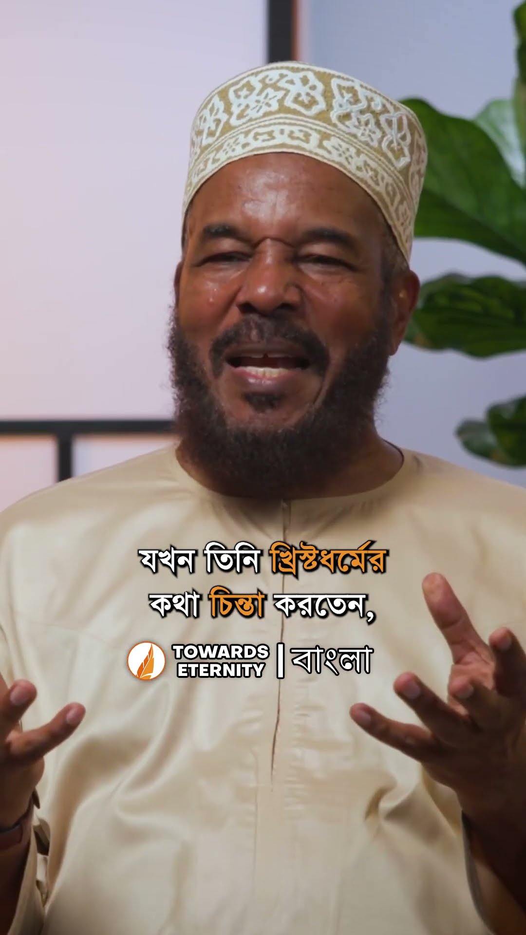 খ্রিস্টান হয়েও যীশুর কাছে প্রার্থনা করতেন না তিনি! | Towards Eternity - বাংলা #shorts